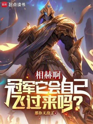 Bìa truyện Tương Hách A Quan Quân Tha Hội Tự Kỷ Phi Quá Lai Ma (相赫啊，冠军它会自己飞过来吗？)