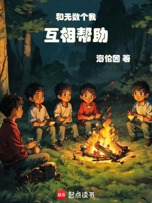 Bìa truyện Hòa Vô Sổ Cá Ngã Hỗ Tương Bang Trợ (和无数个我互相帮助)