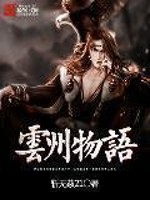 Bìa truyện Vân Châu Vật Ngữ (云州物语)