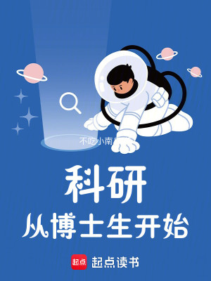 Bìa truyện Khoa Nghiên Tòng Bác Sĩ Sinh Khai Thủy (科研从博士生开始)