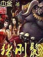 Bìa truyện Trư Cương Liệp (猪刚鬣)