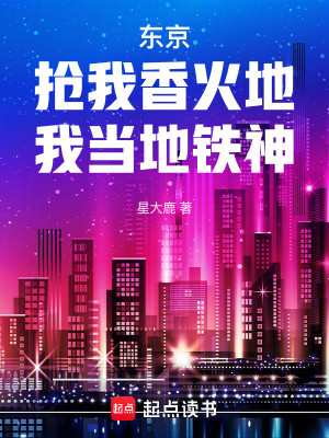 Bìa truyện Đông Kinh Thưởng Ngã Hương Hỏa Địa Ngã Đương Địa Thiết Thần (东京：抢我香火地，我当地铁神)