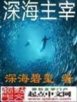 Bìa truyện Thâm Hải Chủ Tể (深海主宰)