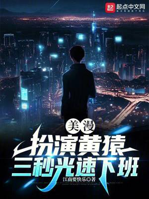 Bìa truyện Mĩ Mạn Phẫn Diễn Hoàng Viên Tam Miểu Quang Tốc Hạ Ban (美漫：扮演黄猿，三秒光速下班)