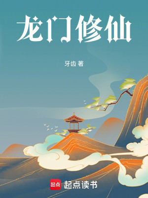 Bìa truyện Long Môn Tu Tiên (龙门修仙)