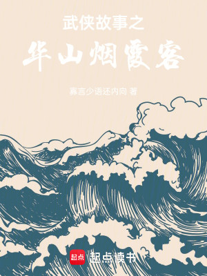 Bìa truyện Vũ Hiệp Cố Sự Chi Hoa Sơn Yên Hà Khách (武侠故事之华山烟霞客)