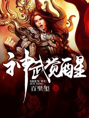 Bìa truyện Thần Vũ Giác Tỉnh (神武觉醒)