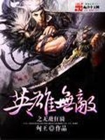 Bìa truyện Anh Hùng Vô Địch Chi Vô Địch Cuồng Kỵ (英雄无敌之无敌狂骑)