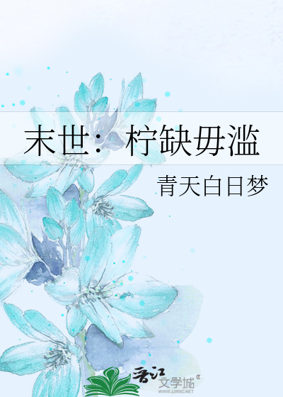Bìa truyện Mạt Thế Nịnh Khuyết Vô Lạm (末世：柠缺毋滥)