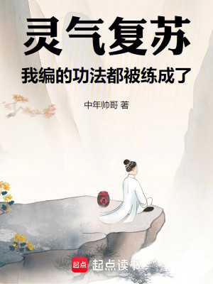 Bìa truyện Linh Khí Phục Tô Ngã Biên Đích Công Pháp Đô Bị Luyện Thành Liễu (灵气复苏，我编的功法都被练成了)