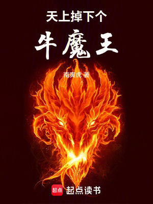 Bìa truyện Thiên Thượng Điệu Hạ Cá Ngưu Ma Vương (天上掉下个牛魔王)