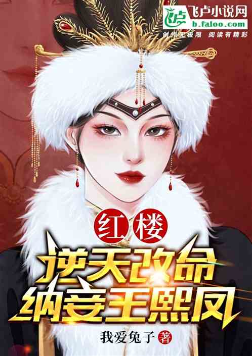 Bìa truyện Hồng Lâu Nghịch Thiên Cải Mệnh Nạp Thiếp Vương Hi Phượng (红楼：逆天改命，纳妾王熙凤)