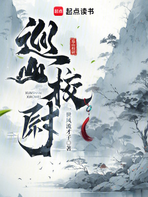 Bìa truyện Tuần Sơn Giáo Úy (巡山校尉)