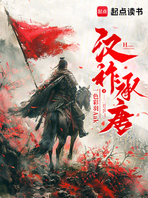 Bìa truyện Hán Tộ Thừa Đường (汉祚承唐)