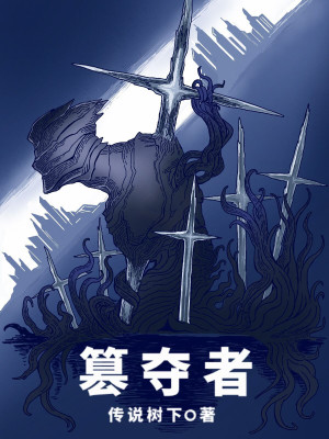 Bìa truyện Soán Đoạt Giả (篡夺者)
