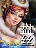 Bìa truyện Bàn Ti (盘丝)