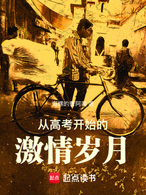 Bìa truyện Tòng Cao Khảo Khai Thủy Đích Kích Tình Tuế Nguyệt (从高考开始的激情岁月)