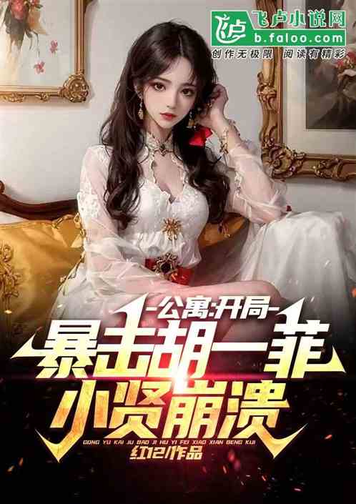 Bìa truyện Công Ngụ Khai Cục Bạo Kích Hồ Nhất Phỉ Tiểu Hiền Băng Hội (公寓:开局暴击胡一菲，小贤崩溃)