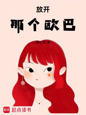 Bìa truyện Phóng Khai Na Cá Âu Ba (放开那个欧巴)