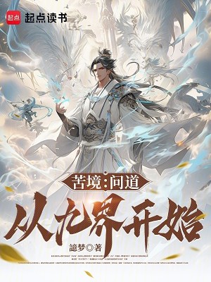 Bìa truyện Khổ Cảnh Khai Cục Cứu Hạ Huyền Chi Huyền (苦境：开局救下玄之玄)