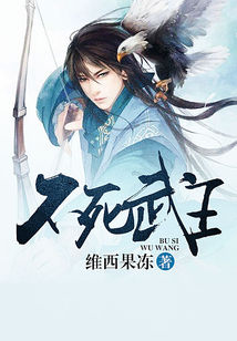 Bìa truyện Bất Tử Vũ Vương (不死武王)