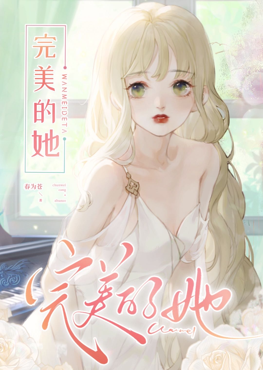 Bìa truyện Hoàn Mĩ Đích Tha (完美的她)