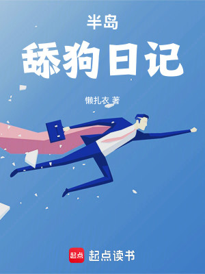 Bìa truyện Bán Đảo Thiểm Cẩu Nhật Kí (半岛舔狗日记)