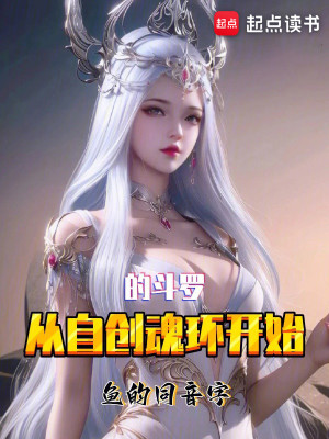 Bìa truyện Tòng Tự Sang Hồn Hoàn Khai Thủy Đích Đấu La (从自创魂环开始的斗罗)