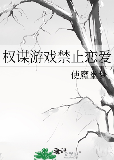 Bìa truyện Quyền Mưu Du Hí Cấm Chỉ Luyến Ái (权谋游戏禁止恋爱)