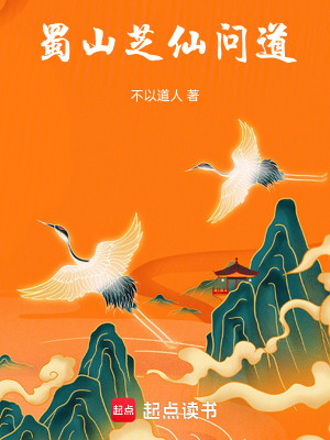 Bìa truyện Thục Sơn Chi Tiên Vấn Đạo (蜀山：芝仙问道)