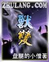 Bìa truyện Thú Biến (兽变)