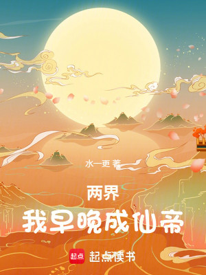 Bìa truyện Lưỡng Giới Ngã Tảo Vãn Thành Tiên Đế (两界：我早晚成仙帝)