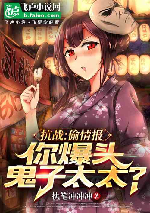 Bìa truyện Kháng Chiến Thâu Tình Báo Nhĩ Bạo Đầu Quỷ Tử (抗战：偷情报，你爆头鬼子)
