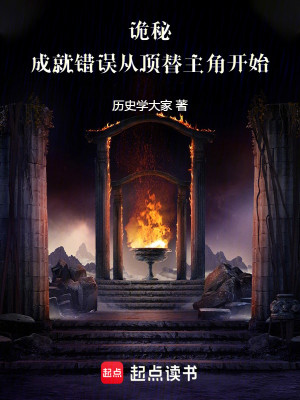 Bìa truyện Quỷ Bí Thành Tựu Thác Ngộ Tòng Đỉnh Thế Chủ Giác Khai Thủy (诡秘：成就错误从顶替主角开始)