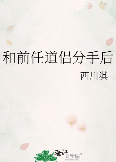 Bìa truyện Hòa Tiền Nhậm Đạo Lữ Phân Thủ Hậu (和前任道侣分手后)