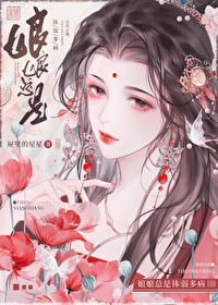 Bìa truyện Nương Nương Tổng Thị Thể Nhược Đa Bệnh (娘娘总是体弱多病)