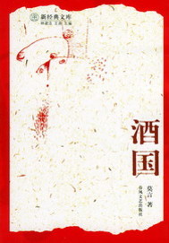 Bìa truyện Tửu Quốc (酒国)