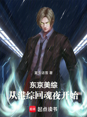 Bìa truyện Đông Kinh Mĩ Tống Tòng Cảng Tống Hồi Hồn Dạ Khai Thủy (东京美综：从港综回魂夜开始)