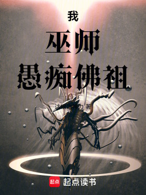 Bìa truyện Ngã Vu Sư Ngu Si Phật Tổ (我，巫师，愚痴佛祖)