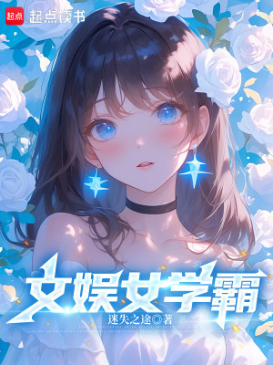 Bìa truyện Văn Ngu Nữ Học Bá (文娱女学霸)