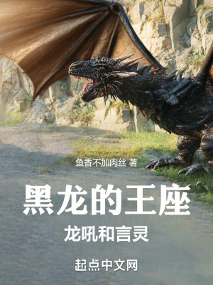 Bìa truyện Hắc Long Đích Vương Tọa Long Hống Hòa Ngôn Linh (黑龙的王座：龙吼和言灵)