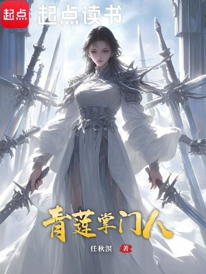 Bìa truyện Thanh Liên Chưởng Môn Nhân (青莲掌门人)