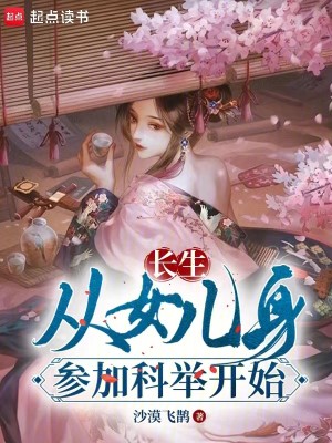 Bìa truyện Trường Sinh Tòng Nữ Nhân Thân Tham Gia Khoa Cử Khai Thủy (长生：从女儿身参加科举开始)