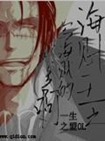 Bìa truyện Hải Tặc Vương Chi Tả Hải Tặc Đích Hảo Đa A (海贼王之写海贼的好多啊)
