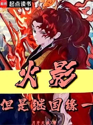 Bìa truyện Hỏa Ảnh Đãn Thị Kế Quốc Duyên Nhất (火影，但是继国缘一)