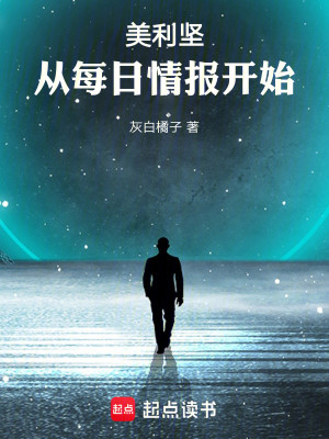 Bìa truyện Mĩ Lợi Kiên Tòng Mỗi Nhật Tình Báo Khai Thủy (美利坚：从每日情报开始)