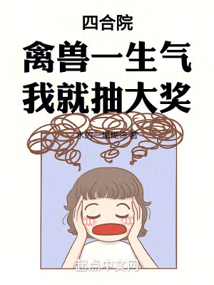Bìa truyện Tứ Hợp Viện Cầm Thú Nhất Sinh Khí Ngã Tựu Trừu Đại Tưởng (四合院：禽兽一生气，我就抽大奖)