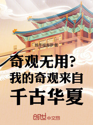 Bìa truyện Kì Quan Vô Dụng Ngã Đích Kì Quan Lai Tự Thiên Cổ Hoa Hạ (奇观无用？我的奇观来自千古华夏)
