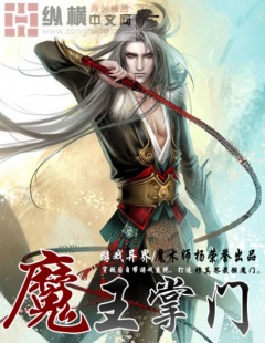 Bìa truyện Ma Vương Chưởng Môn (魔王掌门)