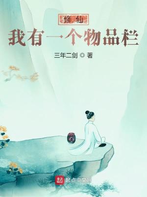 Bìa truyện Tu Tiên Ngã Hữu Nhất Cá Vật Phẩm Lan (修仙：我有一个物品栏)
